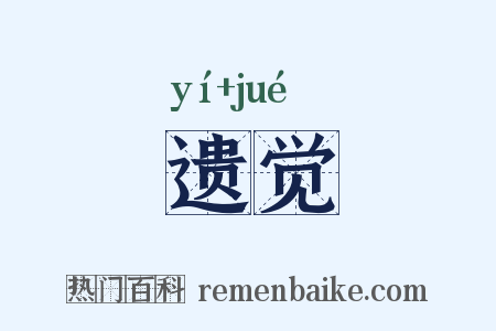 遗觉是什么意思的图片
